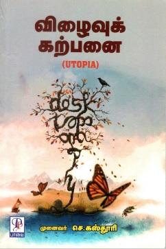 விழைவுக் கற்பனை | Vizhaivu Karpanai